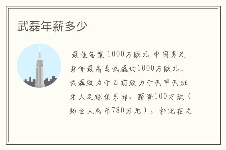 武磊年薪多少