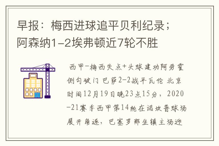 早报:梅西进球追平贝利纪录;阿森纳1-2埃弗顿近7轮不胜