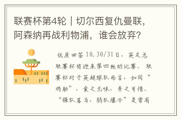 联赛杯第4轮|切尔西复仇曼联,阿森纳再战利物浦,谁会放弃?