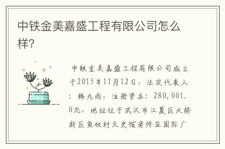 中铁金美嘉盛工程有限公司怎么样?