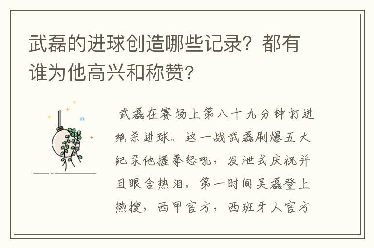 武磊的进球创造哪些记录?都有谁为他高兴和称赞?