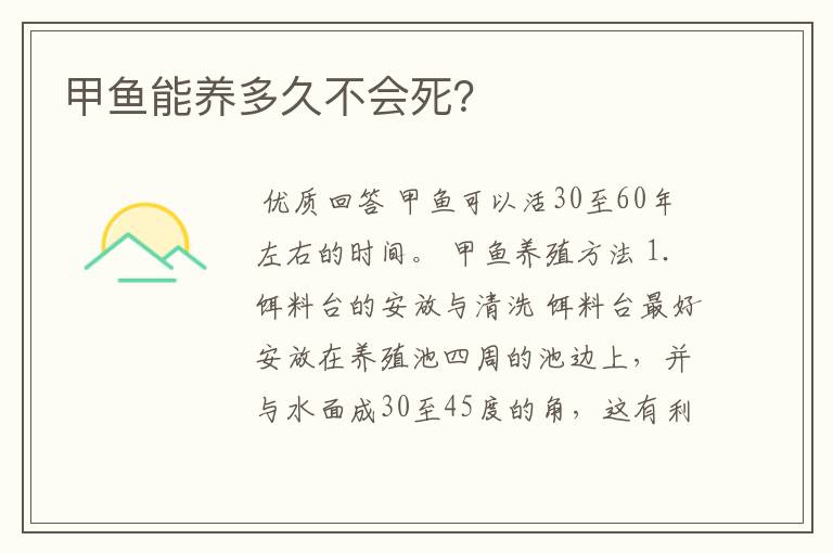 甲鱼能养多久不会死?