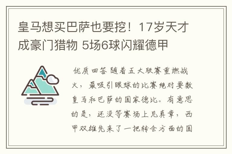 皇马想买巴萨也要挖!17岁天才成豪门猎物 5场6球闪耀德甲