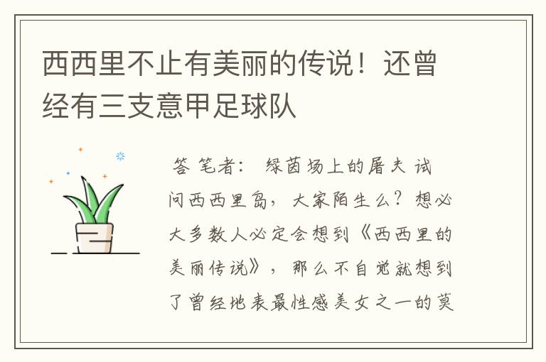 西西里不止有美丽的传说!还曾经有三支意甲足球队