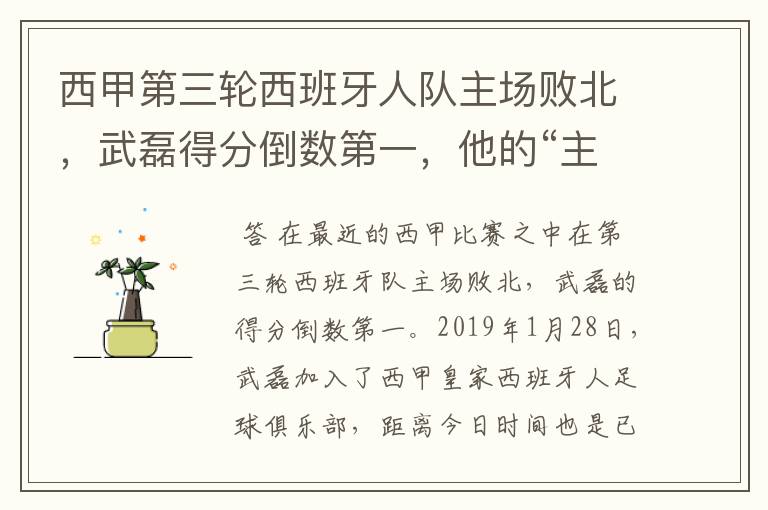 西甲第三轮西班牙人队主场败北,武磊得分倒数第一,他的“主力”位置还能保住吗?