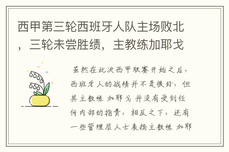 西甲第三轮西班牙人队主场败北,三轮未尝胜绩,主教练加耶戈会被“下课”吗?