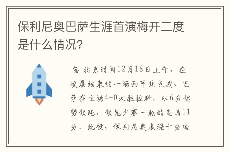 保利尼奥巴萨生涯首演梅开二度是什么情况?