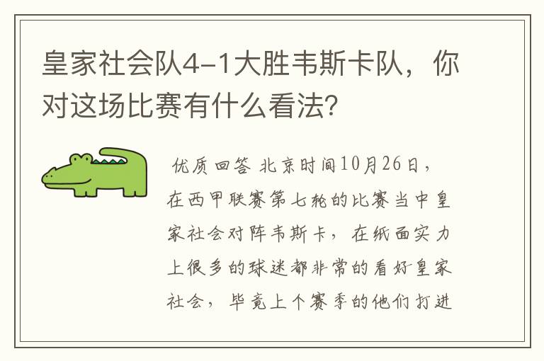 皇家社会队4-1大胜韦斯卡队,你对这场比赛有什么看法?
