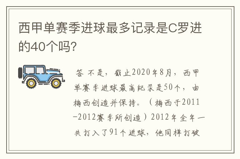 西甲单赛季进球最多记录是C罗进的40个吗?