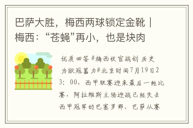 巴萨大胜,梅西两球锁定金靴|梅西:“苍蝇”再小,也是块肉