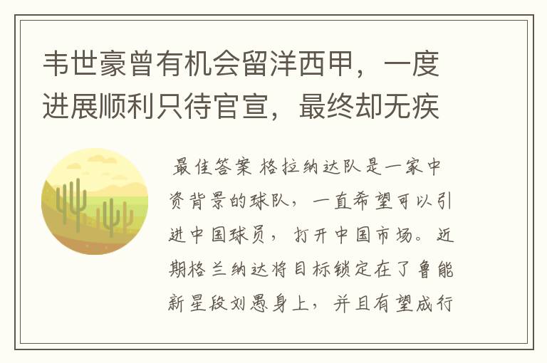 韦世豪曾有机会留洋西甲,一度进展顺利只待官宣,最终却无疾而终