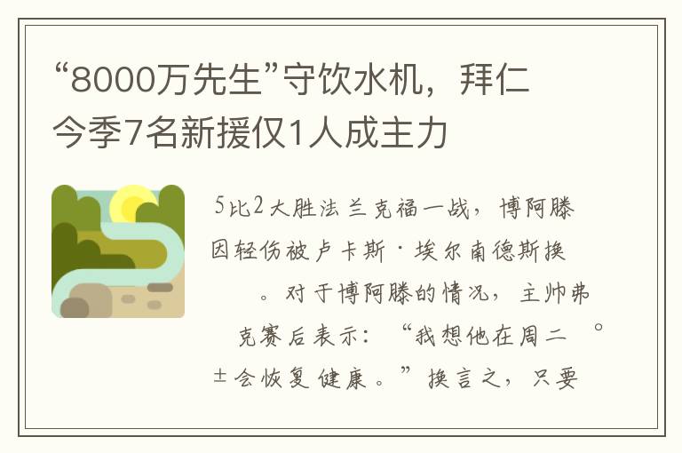 “8000万先生”守饮水机,拜仁今季7名新援仅1人成主力