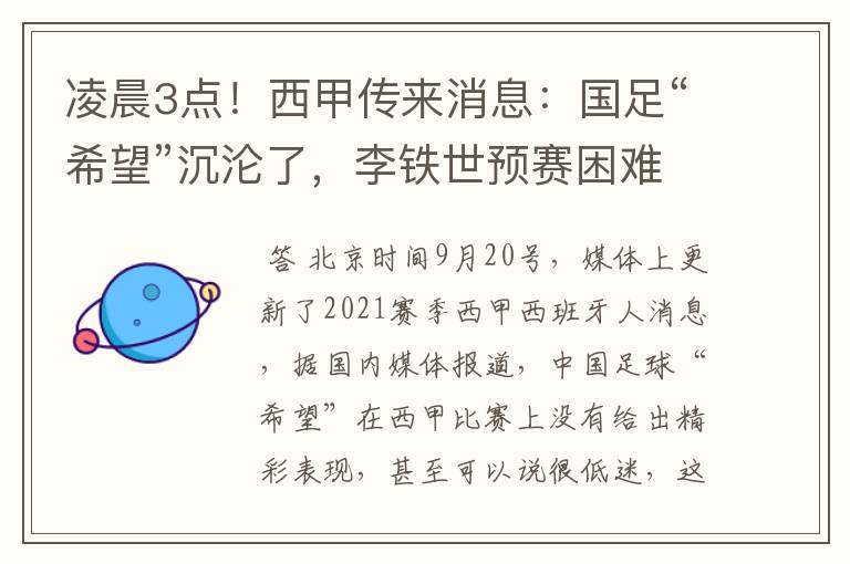 凌晨3点!西甲传来消息:国足“希望”沉沦了,李铁世预赛困难了