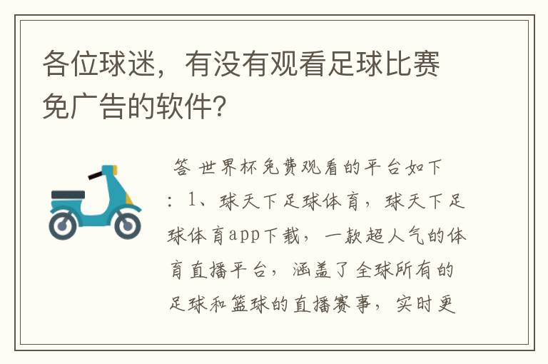 各位球迷,有没有观看足球比赛免广告的软件?