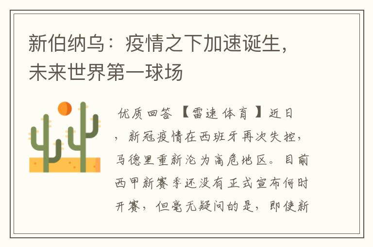 新伯纳乌:疫情之下加速诞生,未来世界第一球场