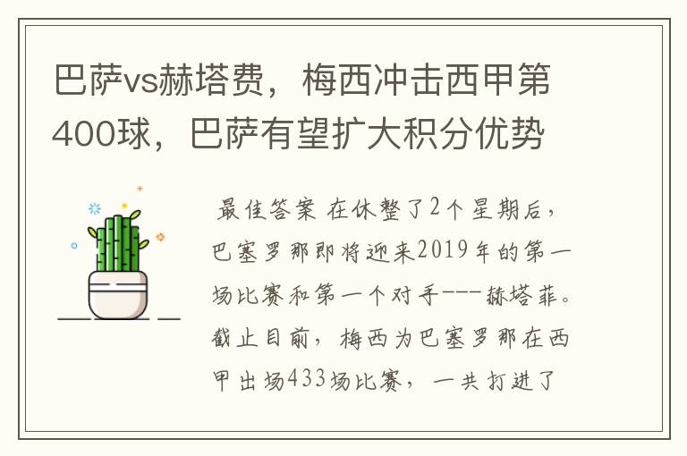 巴萨vs赫塔费,梅西冲击西甲第400球,巴萨有望扩大积分优势