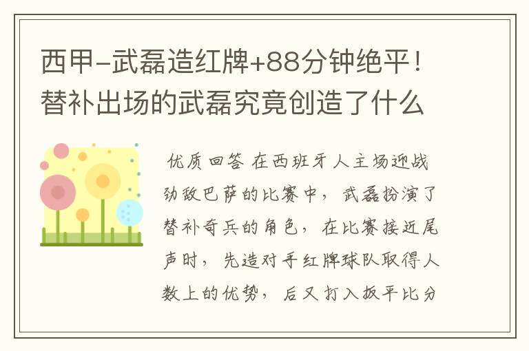 西甲-武磊造红牌+88分钟绝平!替补出场的武磊究竟创造了什么样的奇迹?
