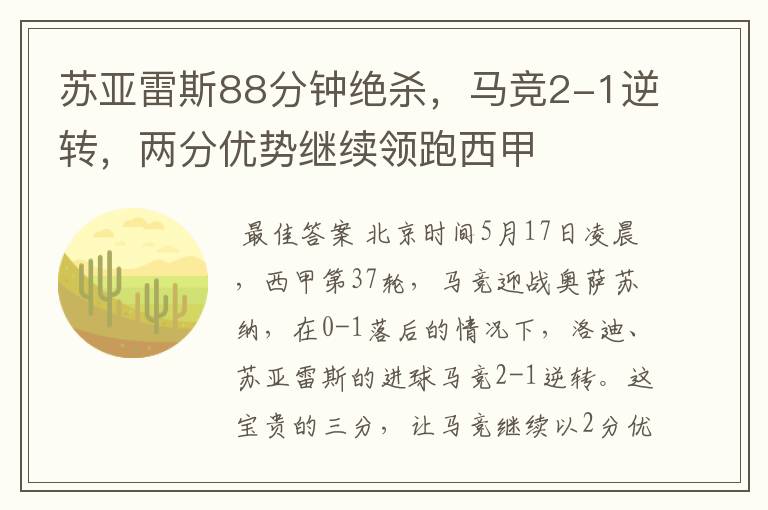 苏亚雷斯88分钟绝杀,马竞2-1逆转,两分优势继续领跑西甲