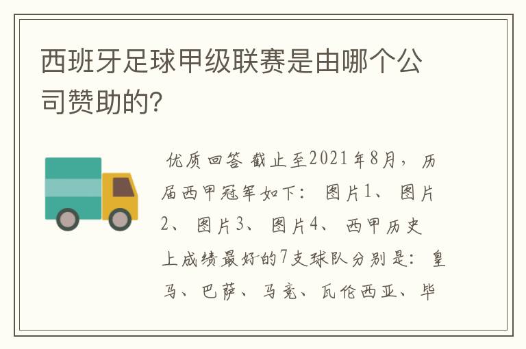西班牙足球甲级联赛是由哪个公司赞助的?