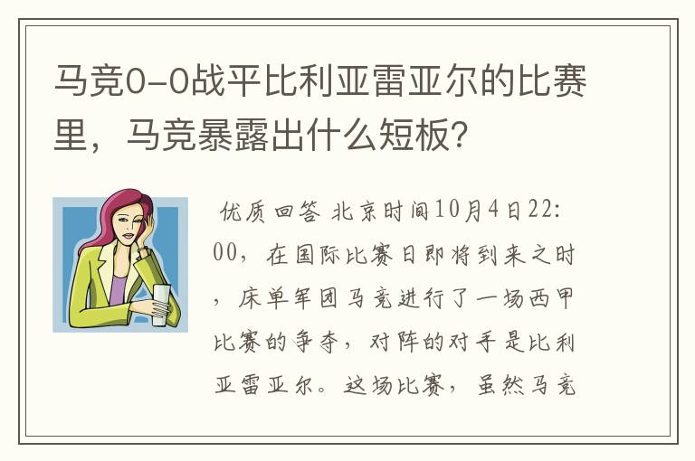 马竞0-0战平比利亚雷亚尔的比赛里,马竞暴露出什么短板?