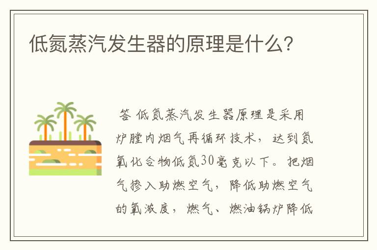 低氮蒸汽发生器的原理是什么?