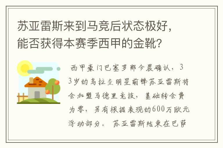 苏亚雷斯来到马竞后状态极好,能否获得本赛季西甲的金靴?