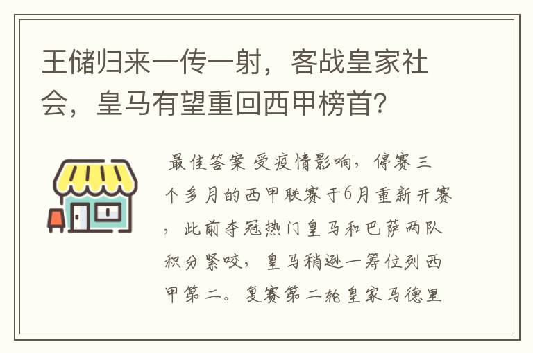 王储归来一传一射,客战皇家社会,皇马有望重回西甲榜首?