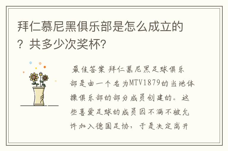 拜仁慕尼黑俱乐部是怎么成立的?共多少次奖杯?