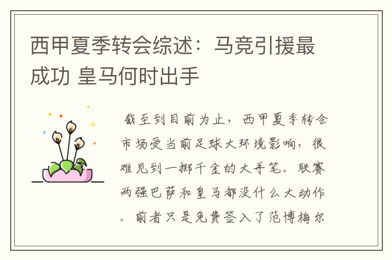 西甲夏季转会综述:马竞引援最成功 皇马何时出手
