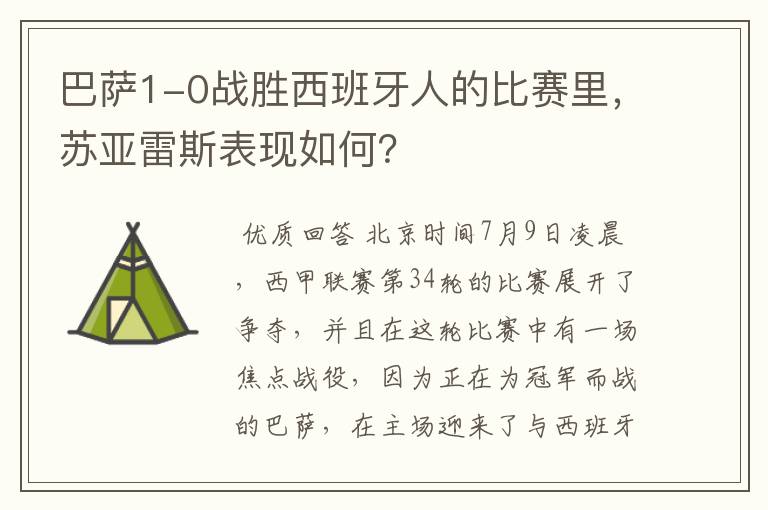 巴萨1-0战胜西班牙人的比赛里,苏亚雷斯表现如何?