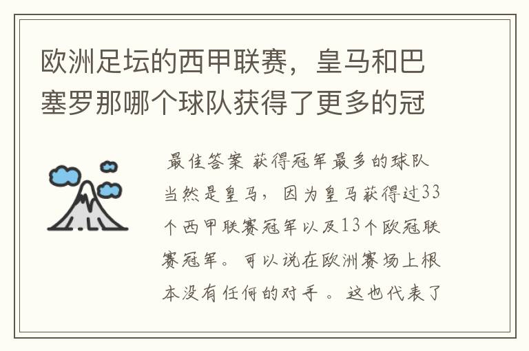 欧洲足坛的西甲联赛,皇马和巴塞罗那哪个球队获得了更多的冠军?