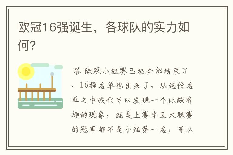 欧冠16强诞生,各球队的实力如何?