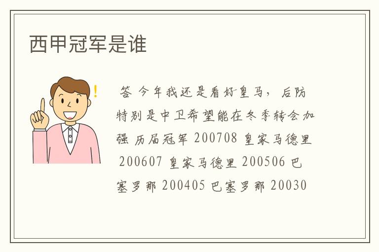 西甲冠军是谁