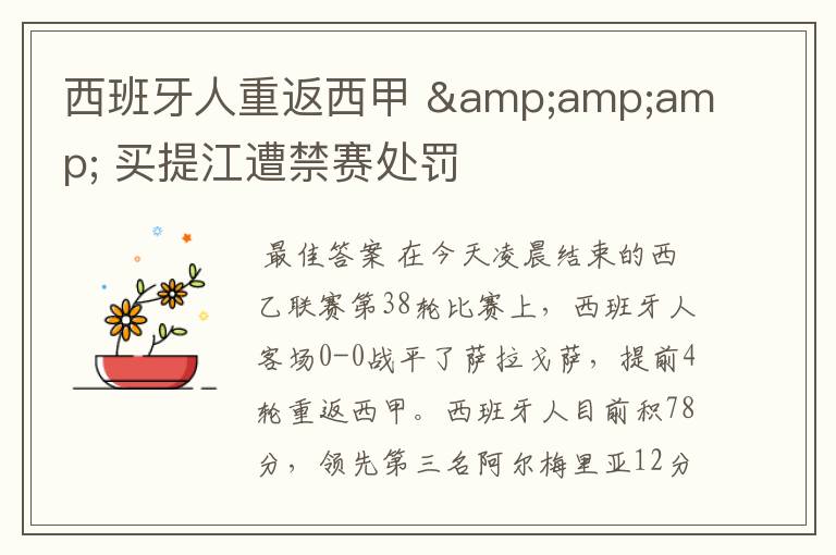 西班牙人重返西甲 & 买提江遭禁赛处罚