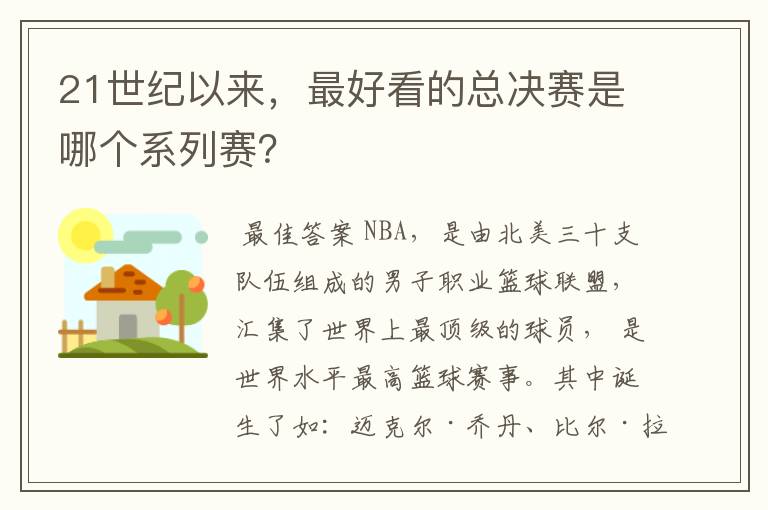 21世纪以来,最好看的总决赛是哪个系列赛?