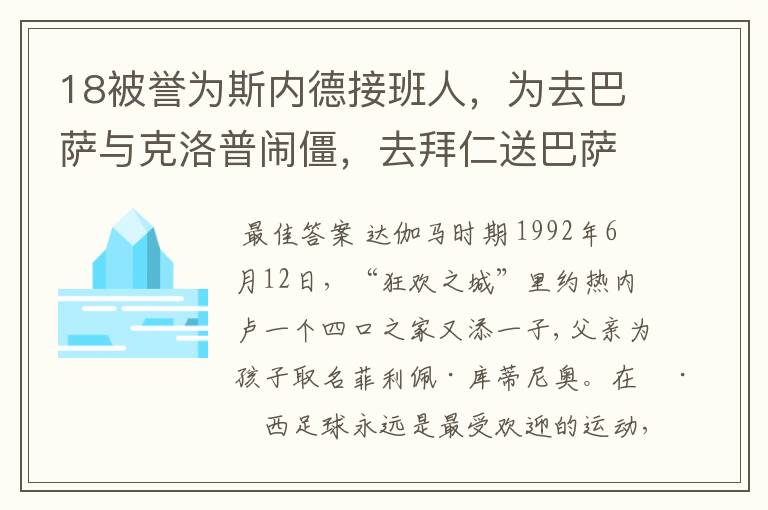 18被誉为斯内德接班人,为去巴萨与克洛普闹僵,去拜仁送巴萨回家