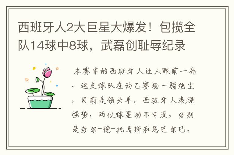 西班牙人2大巨星大爆发!包揽全队14球中8球,武磊创耻辱纪录