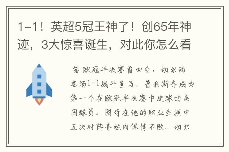 1-1!英超5冠王神了!创65年神迹,3大惊喜诞生,对此你怎么看?