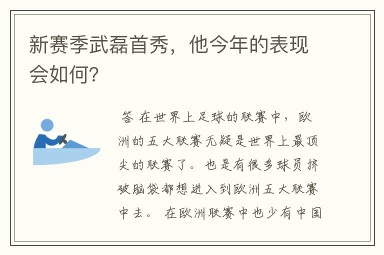 新赛季武磊首秀,他今年的表现会如何?