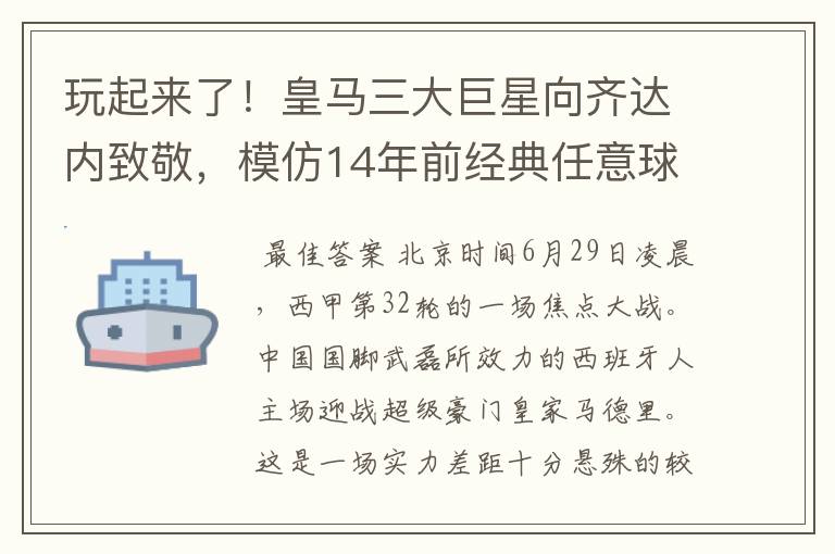 玩起来了!皇马三大巨星向齐达内致敬,模仿14年前经典任意球配合