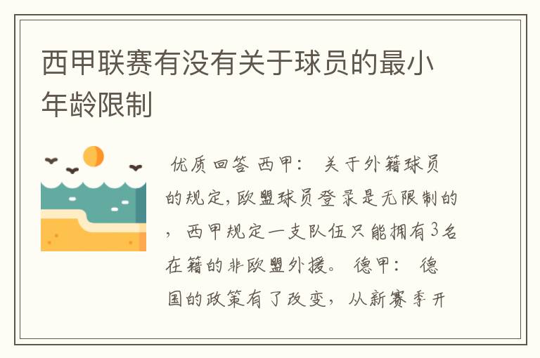 西甲联赛有没有关于球员的最小年龄限制