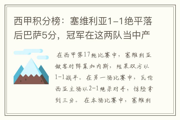 西甲积分榜:塞维利亚1-1绝平落后巴萨5分,冠军在这两队当中产生