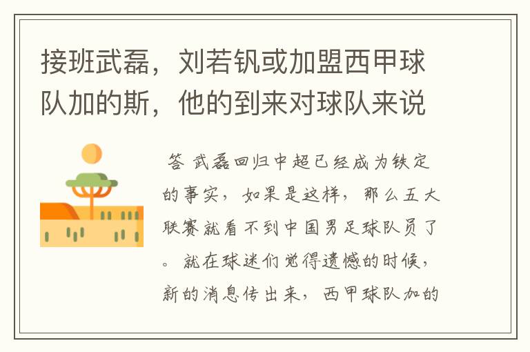 接班武磊,刘若钒或加盟西甲球队加的斯,他的到来对球队来说意味着什么?