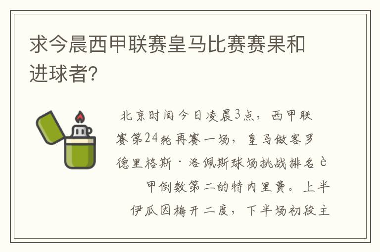 求今晨西甲联赛皇马比赛赛果和进球者?