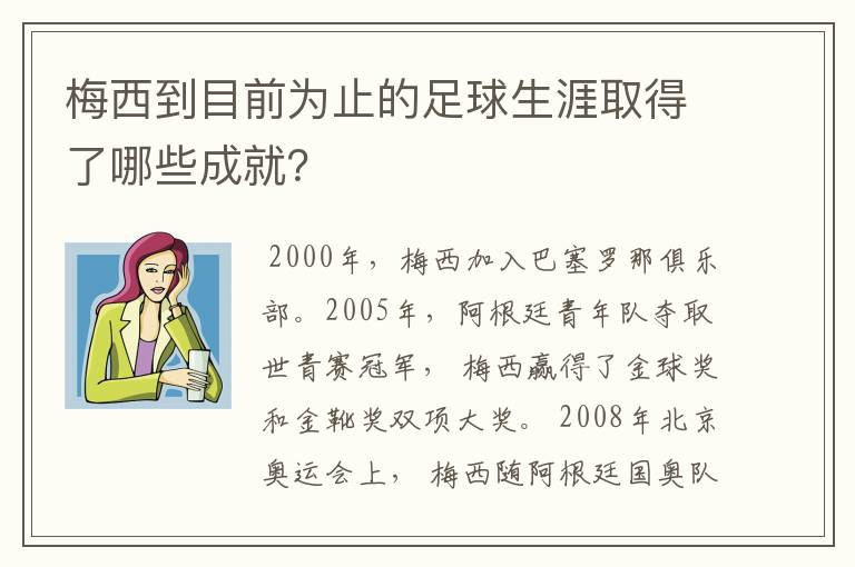梅西到目前为止的足球生涯取得了哪些成就?