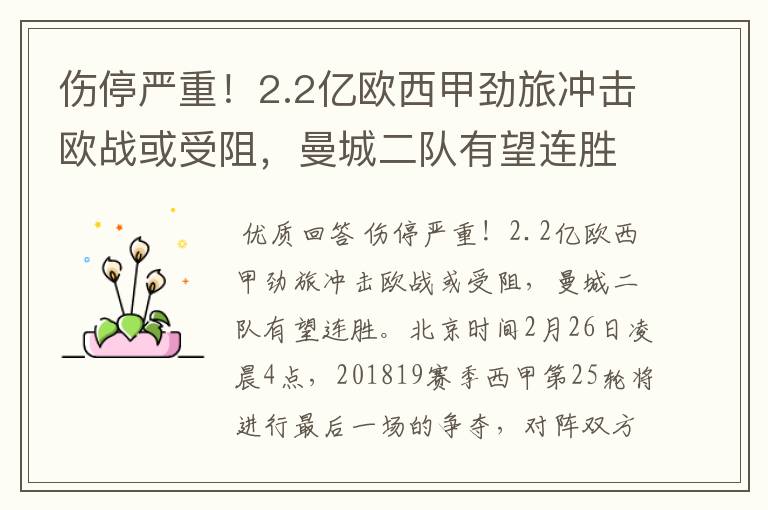 伤停严重!2.2亿欧西甲劲旅冲击欧战或受阻,曼城二队有望连胜