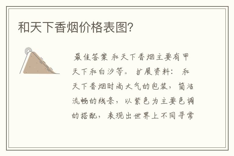 和天下香烟价格表图?
