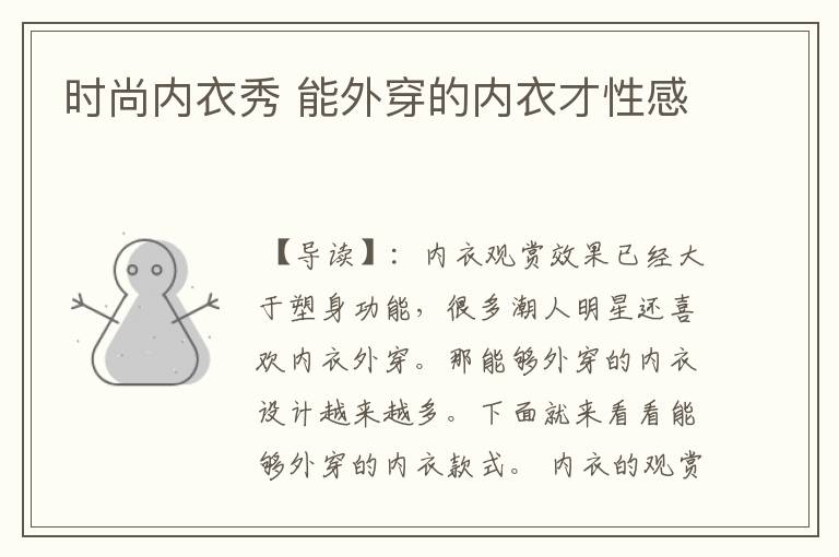 时尚内衣秀 能外穿的内衣才性感