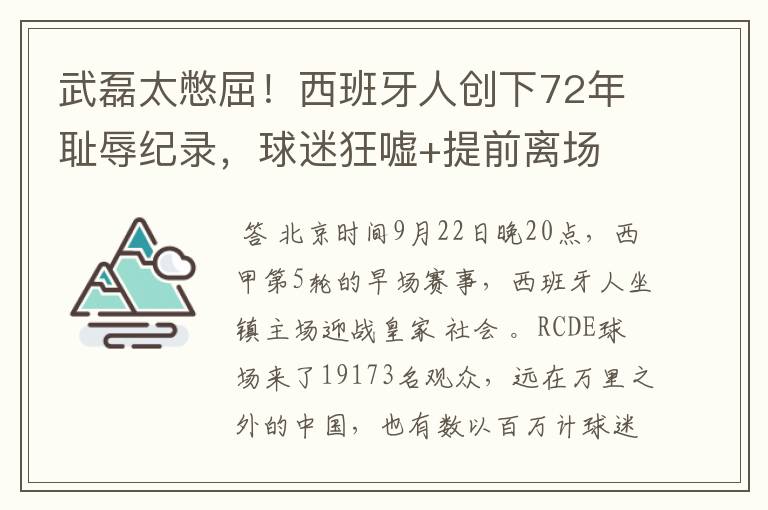 武磊太憋屈!西班牙人创下72年耻辱纪录,球迷狂嘘+提前离场