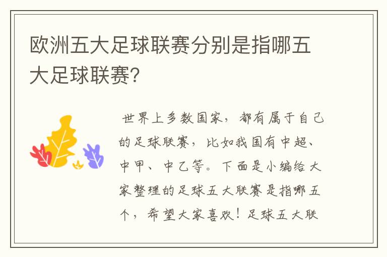 欧洲五大足球联赛分别是指哪五大足球联赛?